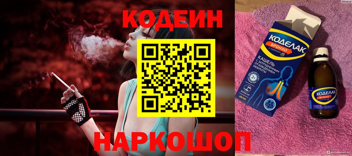 Белорецк  Codein Purple Drank  Кодеиновый сироп Lean напиток Lean (лин)  Вход с VPN 