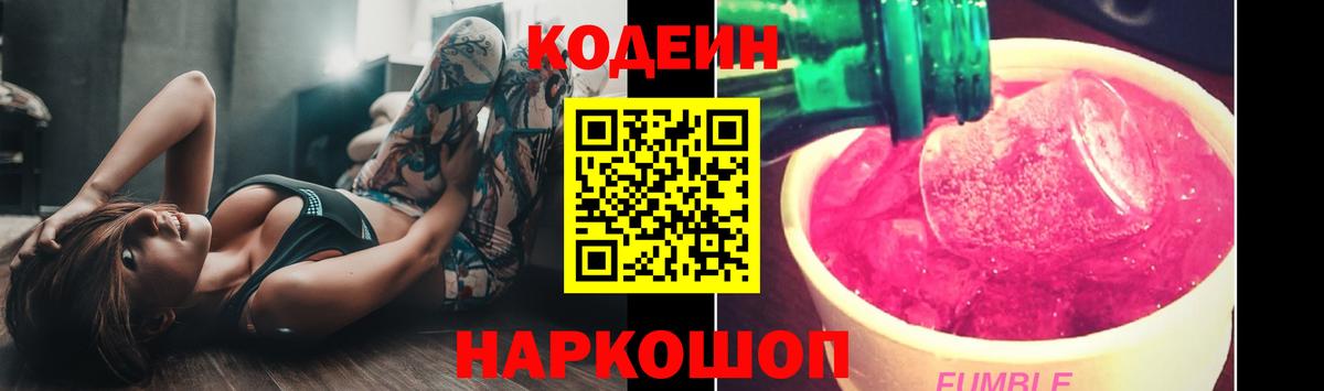 Кодеиновый сироп Lean Purple Drank Белорецк
